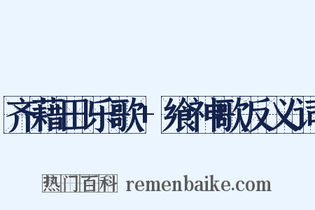 齐藉田乐歌+飨神歌反义词是什么意思的图片